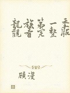 龙族第一季免费观看完整版动漫封面