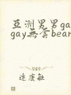 亚洲男男gaygay无套bear
