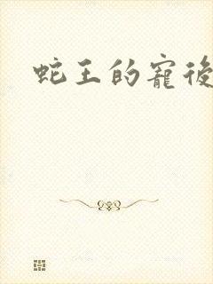 蛇王的宠后