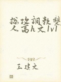 总攻调教双性美人高h文1v1