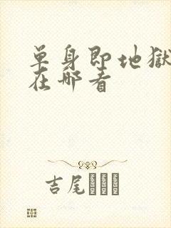 单身即地狱综艺在哪看封面