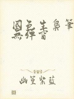 国色生枭笔趣阁无弹窗