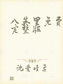 八英里免费观看完整版封面