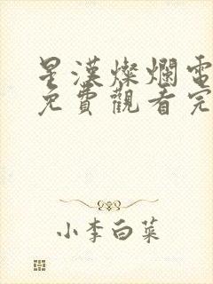 星汉灿烂电视剧免费观看完整版66集封面