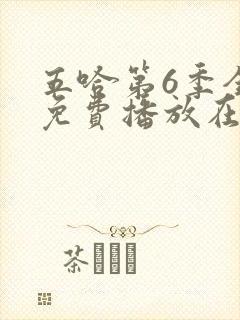 五哈第6季全集免费播放在线观看封面