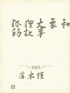 狐狸大象和兔子的故事