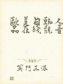 欧美日韩人妻精品在线观看