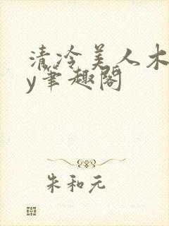 清冷美人木马by笔趣阁封面