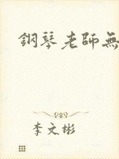 钢琴老师无删减