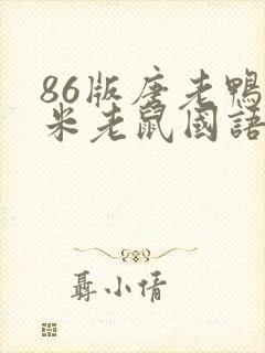 86版唐老鸭与米老鼠国语