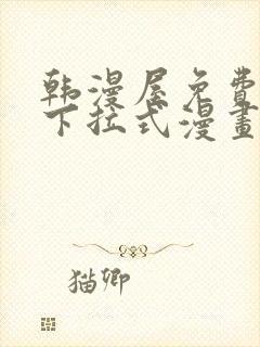 韩漫屋免费漫画下拉式漫画网