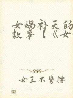 女娲补天的神话故事【《女娲补天》】