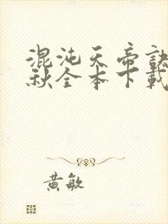 混沌天帝诀楚剑秋全本下载txt