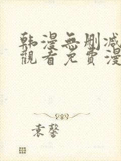 韩漫无删减在线观看免费漫画入口