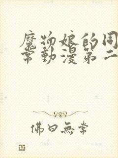 魔物娘的同居日常动漫第二季