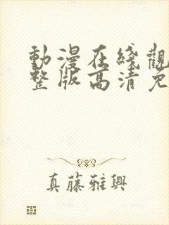 动漫在线观看完整版高清免费观看