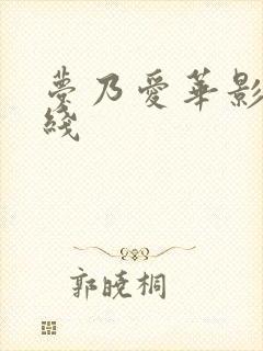 梦乃爱华影音在线封面