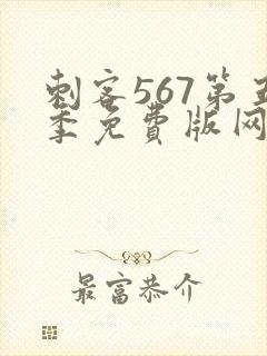 刺客567第五季免费版网站