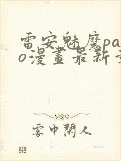 雷安魅魔paro漫画最新章节更新