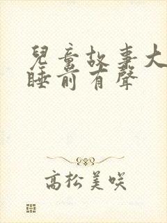 儿童故事大全 睡前有声