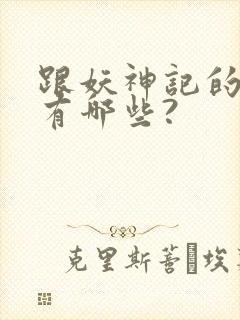 跟妖神记的动漫有哪些?封面