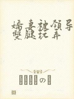 娇妻被领导扒开双腿玩弄