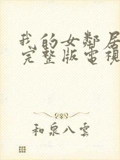 我的女邻居免费完整版电视剧