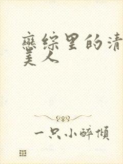 恋综里的清冷大美人