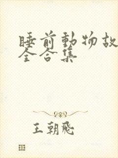 睡前动物故事大全合集