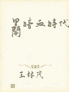 黑暗血时代笔趣阁