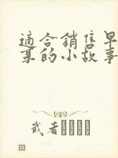 适合销售早会分享的小故事及感悟