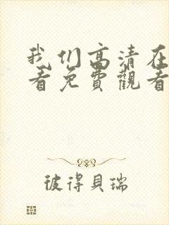 我们高清在线观看免费观看电视剧