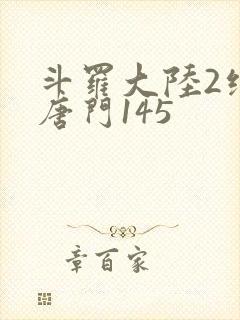 斗罗大陆2绝世唐门145