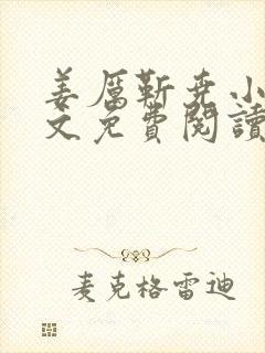 姜厉靳尧小说全文免费阅读