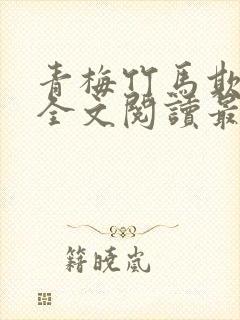 青梅竹马欺负你全文阅读最新章节列封面