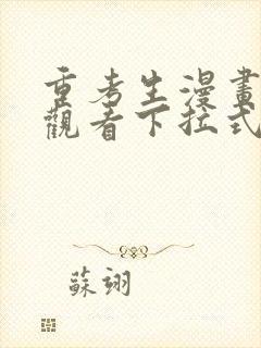 重考生漫画免费观看下拉式土豪漫画封面