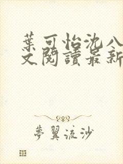 叶可怡沈八龙全文阅读最新章节