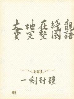 大地在线观看免费完整国语高清