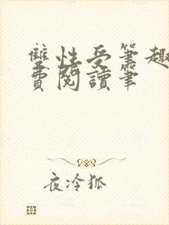 双性受笔趣阁免费阅读笔