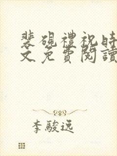 裴砚礼祝时念全文免费阅读笔趣阁封面