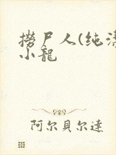 捞尸人(纯洁滴小龙