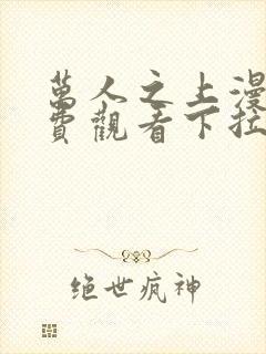 万人之上漫画免费观看下拉式六漫画封面