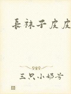 长袜子皮皮阅读