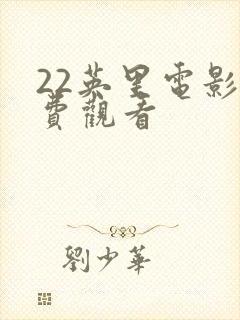 22英里电影免费观看