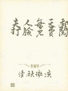 夫人每天都在线打脸免费阅读