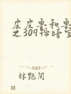 皮皮鲁和鲁西西之309号暗室免费观看