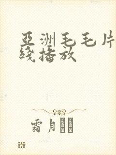 亚洲毛毛片 在线播放