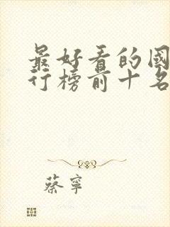 最好看的国漫排行榜前十名