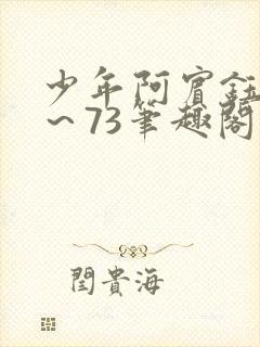 少年阿宾钰慧1～73笔趣阁txt