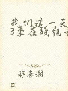 我们这一天 第3季在线观看全集免费播放